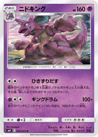 Nidoking (044/095) - SM9 Tag Bolt SM9: Tag Bolt Pokemon Japanese Single  Squirtle Squad Card Shop.