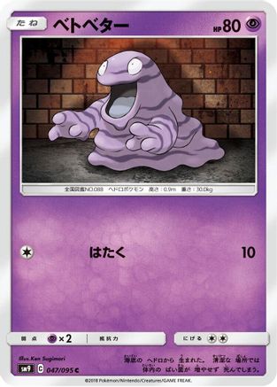 Grimer (047/095) - SM9 Tag Bolt SM9: Tag Bolt Pokemon Japanese Single  Squirtle Squad Card Shop.