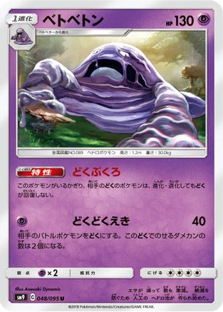 Muk (048/095) - SM9 Tag Bolt SM9: Tag Bolt Pokemon Japanese Single  Squirtle Squad Card Shop.