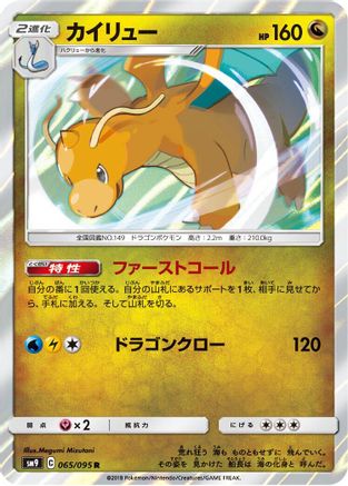 Dragonite (065/095) - SM9 Tag Bolt Holofoil SM9: Tag Bolt Pokemon Japanese Single  Squirtle Squad Card Shop.
