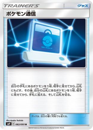 Pokemon Communication - 082/095 (082/095) - SM9 Tag Bolt SM9: Tag Bolt Pokemon Japanese Single  Squirtle Squad Card Shop.