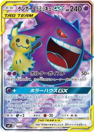 Gengar & Mimikyu GX - 102/095 (102/095) - SM9 Tag Bolt Holofoil SM9: Tag Bolt Pokemon Japanese Single  Squirtle Squad Card Shop.