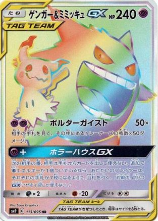 Gengar & Mimikyu GX - 113/095 (113/095) - SM9 Tag Bolt Holofoil SM9: Tag Bolt Pokemon Japanese Single  Squirtle Squad Card Shop.