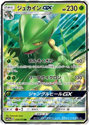 Sceptile GX (010/173) - SM12a TAG TEAM GX Tag All Stars Holofoil SM12a: TAG TEAM GX: Tag All Stars Pokemon Japanese Single  Squirtle Squad Card Shop.
