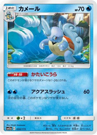 Wartortle (030/173) - SM12a TAG TEAM GX Tag All Stars SM12a: TAG TEAM GX: Tag All Stars Pokemon Japanese Single  Squirtle Squad Card Shop.