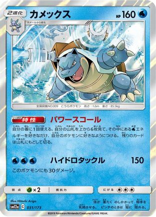 Blastoise (031/173) - SM12a TAG TEAM GX Tag All Stars Holofoil SM12a: TAG TEAM GX: Tag All Stars Pokemon Japanese Single  Squirtle Squad Card Shop.