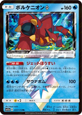 Volcanion Prism Star (037/173) - SM12a TAG TEAM GX Tag All Stars Holofoil SM12a: TAG TEAM GX: Tag All Stars Pokemon Japanese Single  Squirtle Squad Card Shop.