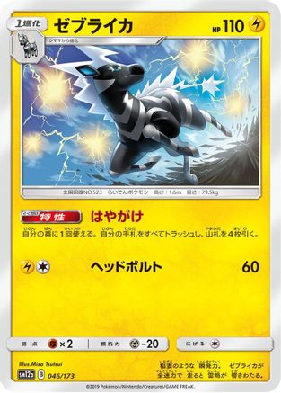 Zebstrika (046/173) - SM12a TAG TEAM GX Tag All Stars SM12a: TAG TEAM GX: Tag All Stars Pokemon Japanese Single  Squirtle Squad Card Shop.