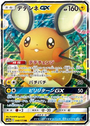 Dedenne GX - 048/173 (048/173) - SM12a TAG TEAM GX Tag All Stars Holofoil SM12a: TAG TEAM GX: Tag All Stars Pokemon Japanese Single  Squirtle Squad Card Shop.