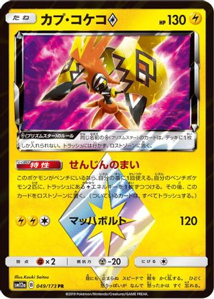 Tapu Koko Prism Star (049/173) - SM12a TAG TEAM GX Tag All Stars Holofoil SM12a: TAG TEAM GX: Tag All Stars Pokemon Japanese Single  Squirtle Squad Card Shop.