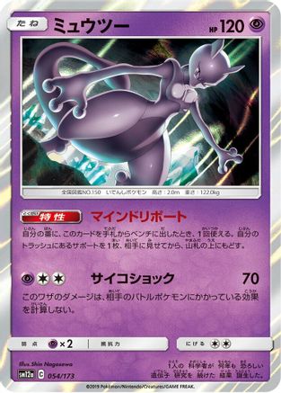 Mewtwo (054/173) - SM12a TAG TEAM GX Tag All Stars Holofoil SM12a: TAG TEAM GX: Tag All Stars Pokemon Japanese Single  Squirtle Squad Card Shop.