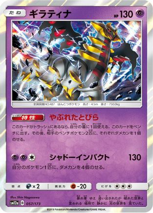 Giratina (057/173) - SM12a TAG TEAM GX Tag All Stars Holofoil SM12a: TAG TEAM GX: Tag All Stars Pokemon Japanese Single  Squirtle Squad Card Shop.