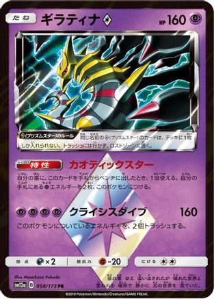 Giratina Prism Star (058/173) - SM12a TAG TEAM GX Tag All Stars Holofoil SM12a: TAG TEAM GX: Tag All Stars Pokemon Japanese Single  Squirtle Squad Card Shop.