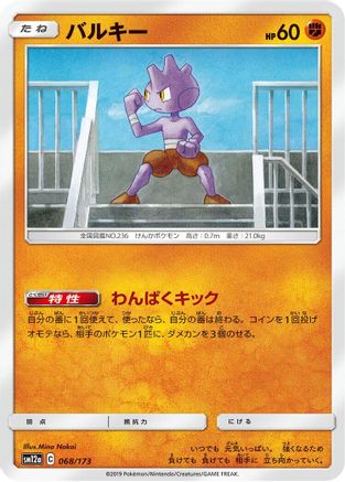 Tyrogue (068/173) - SM12a TAG TEAM GX Tag All Stars SM12a: TAG TEAM GX: Tag All Stars Pokemon Japanese Single  Squirtle Squad Card Shop.