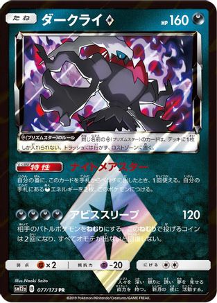 Darkrai Prism Star (077/173) - SM12a TAG TEAM GX Tag All Stars Holofoil SM12a: TAG TEAM GX: Tag All Stars Pokemon Japanese Single  Squirtle Squad Card Shop.