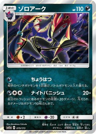 Zoroark (079/173) - SM12a TAG TEAM GX Tag All Stars Holofoil SM12a: TAG TEAM GX: Tag All Stars Pokemon Japanese Single  Squirtle Squad Card Shop.