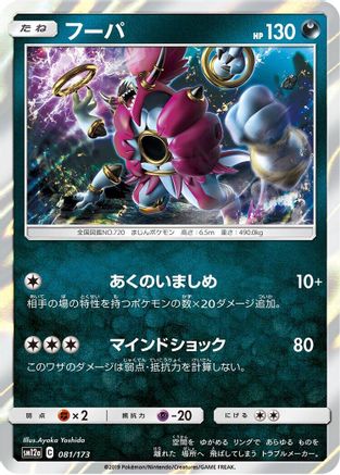 Hoopa (081/173) - SM12a TAG TEAM GX Tag All Stars Holofoil SM12a: TAG TEAM GX: Tag All Stars Pokemon Japanese Single  Squirtle Squad Card Shop.