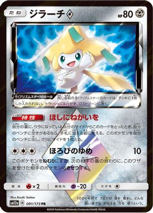 Jirachi Prism Star (091/173) - SM12a TAG TEAM GX Tag All Stars Holofoil SM12a: TAG TEAM GX: Tag All Stars Pokemon Japanese Single  Squirtle Squad Card Shop.