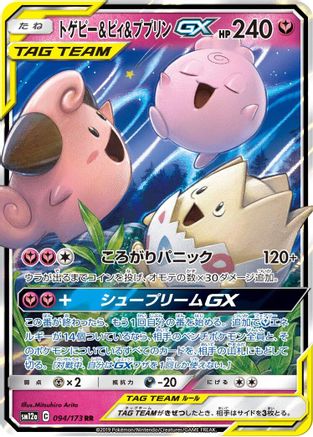 Togepi & Cleffa & Igglybuff GX - 094/173 (094/173) - SM12a TAG TEAM GX Tag All Stars Holofoil SM12a: TAG TEAM GX: Tag All Stars Pokemon Japanese Single  Squirtle Squad Card Shop.