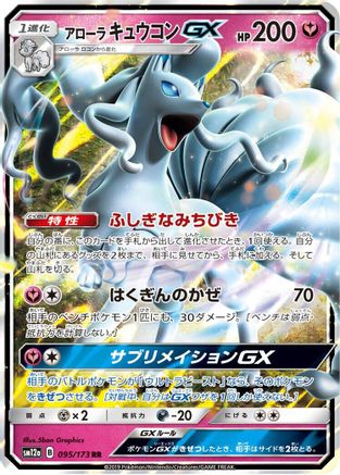 Alolan Ninetales GX (095/173) - SM12a TAG TEAM GX Tag All Stars Holofoil SM12a: TAG TEAM GX: Tag All Stars Pokemon Japanese Single  Squirtle Squad Card Shop.