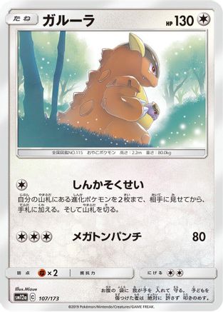 Kangaskhan (107/173) - SM12a TAG TEAM GX Tag All Stars SM12a: TAG TEAM GX: Tag All Stars Pokemon Japanese Single  Squirtle Squad Card Shop.