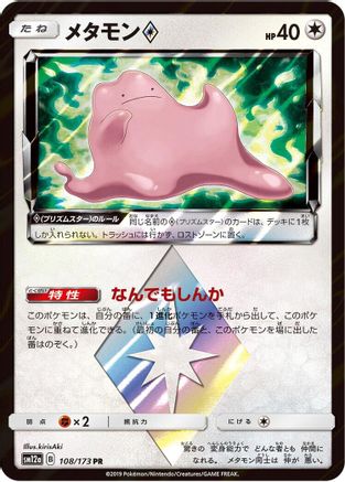 Ditto Prism Star (108/173) - SM12a TAG TEAM GX Tag All Stars Holofoil SM12a: TAG TEAM GX: Tag All Stars Pokemon Japanese Single  Squirtle Squad Card Shop.