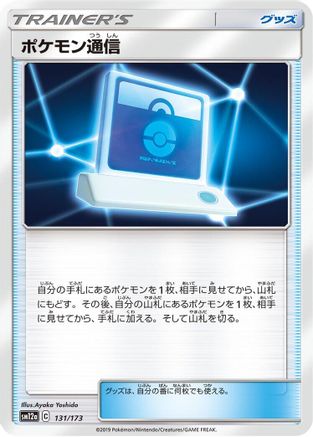Pokemon Communication - 131/173 (131/173) - SM12a TAG TEAM GX Tag All Stars SM12a: TAG TEAM GX: Tag All Stars Pokemon Japanese Single  Squirtle Squad Card Shop.