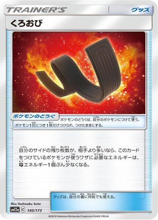 Karate Belt (140/173) - SM12a TAG TEAM GX Tag All Stars SM12a: TAG TEAM GX: Tag All Stars Pokemon Japanese Single  Squirtle Squad Card Shop.