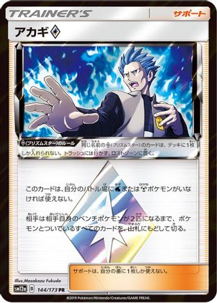 Cyrus (144/173) - SM12a TAG TEAM GX Tag All Stars Holofoil SM12a: TAG TEAM GX: Tag All Stars Pokemon Japanese Single  Squirtle Squad Card Shop.