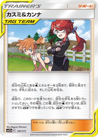 Misty & Lorelei - 147/173 (147/173) - SM12a TAG TEAM GX Tag All Stars SM12a: TAG TEAM GX: Tag All Stars Pokemon Japanese Single  Squirtle Squad Card Shop.