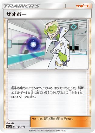 Faba (150/173) - SM12a TAG TEAM GX Tag All Stars SM12a: TAG TEAM GX: Tag All Stars Pokemon Japanese Single  Squirtle Squad Card Shop.
