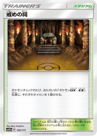 Shrine of Punishment (160/173) - SM12a TAG TEAM GX Tag All Stars SM12a: TAG TEAM GX: Tag All Stars Pokemon Japanese Single  Squirtle Squad Card Shop.