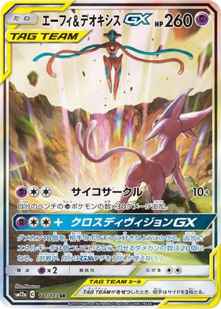 Espeon & Deoxys GX - 177/173 (177/173) - SM12a TAG TEAM GX Tag All Stars Holofoil SM12a: TAG TEAM GX: Tag All Stars Pokemon Japanese Single  Squirtle Squad Card Shop.