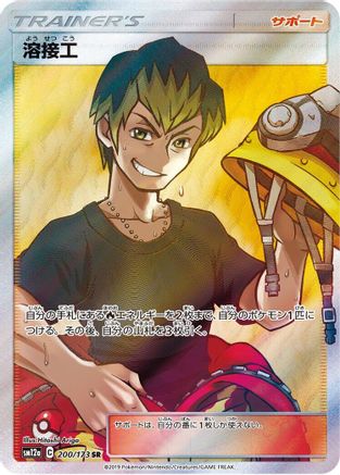 Welder - 200/173 (200/173) - SM12a TAG TEAM GX Tag All Stars Holofoil SM12a: TAG TEAM GX: Tag All Stars Pokemon Japanese Single  Squirtle Squad Card Shop.