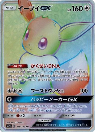 Eevee GX - 219/173 (219/173) - SM12a TAG TEAM GX Tag All Stars Holofoil SM12a: TAG TEAM GX: Tag All Stars Pokemon Japanese Single  Squirtle Squad Card Shop.
