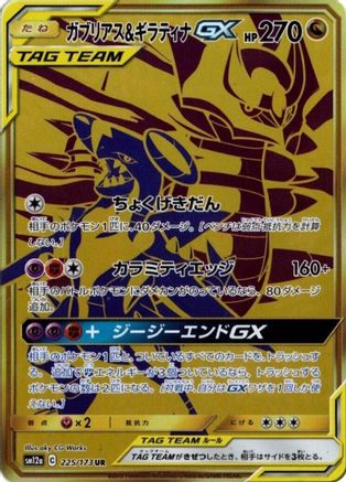 Garchomp & Giratina GX - 225/173 (225/173) - SM12a TAG TEAM GX Tag All Stars Holofoil SM12a: TAG TEAM GX: Tag All Stars Pokemon Japanese Single  Squirtle Squad Card Shop.