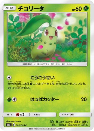 Chikorita - 002/095 (002/095) - SM8 SuperBurst Impact SM8: Super-Burst Impact Pokemon Japanese Single  Squirtle Squad Card Shop.