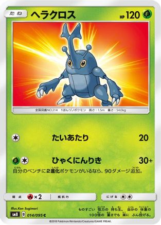 Heracross (014/095) - SM8 SuperBurst Impact SM8: Super-Burst Impact Pokemon Japanese Single  Squirtle Squad Card Shop.