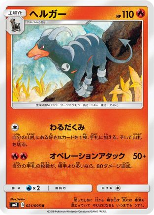 Houndoom (021/095) - SM8 SuperBurst Impact SM8: Super-Burst Impact Pokemon Japanese Single  Squirtle Squad Card Shop.
