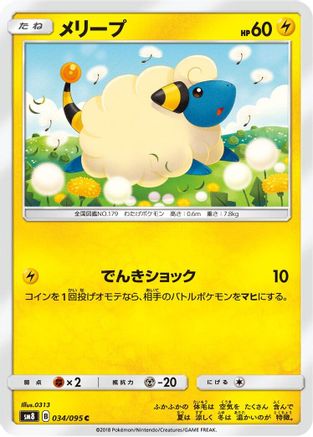 Mareep - 034/095 (034/095) - SM8 SuperBurst Impact SM8: Super-Burst Impact Pokemon Japanese Single  Squirtle Squad Card Shop.
