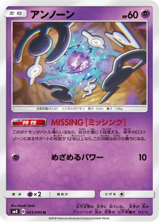 Unown - 043/095 (043/095) - SM8 SuperBurst Impact SM8: Super-Burst Impact Pokemon Japanese Single  Squirtle Squad Card Shop.