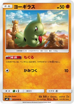 Larvitar - 053/095 (053/095) - SM8 SuperBurst Impact SM8: Super-Burst Impact Pokemon Japanese Single  Squirtle Squad Card Shop.