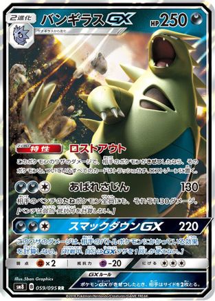 Tyranitar GX - 059/095 (059/095) - SM8 SuperBurst Impact Holofoil SM8: Super-Burst Impact Pokemon Japanese Single  Squirtle Squad Card Shop.