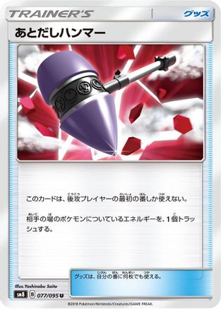 Wait and See Hammer - 077/095 (077/095) - SM8 SuperBurst Impact SM8: Super-Burst Impact Pokemon Japanese Single  Squirtle Squad Card Shop.