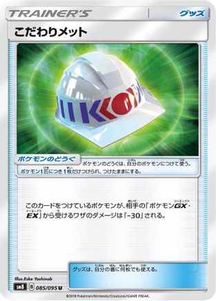 Choice Helmet - 085/095 (085/095) - SM8 SuperBurst Impact SM8: Super-Burst Impact Pokemon Japanese Single  Squirtle Squad Card Shop.