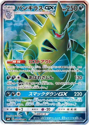 Tyranitar GX - 099/095 (099/095) - SM8 SuperBurst Impact Holofoil SM8: Super-Burst Impact Pokemon Japanese Single  Squirtle Squad Card Shop.