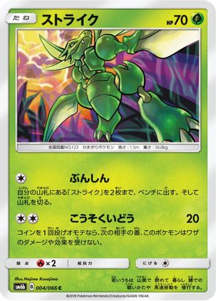 Scyther (004/066) - SM6b Champion Road SM6b: Champion Road Pokemon Japanese Single  Squirtle Squad Card Shop.