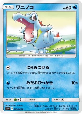 Totodile (015/066) - SM6b Champion Road SM6b: Champion Road Pokemon Japanese Single  Squirtle Squad Card Shop.