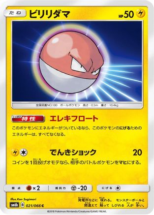 Voltorb (021/066) - SM6b Champion Road SM6b: Champion Road Pokemon Japanese Single  Squirtle Squad Card Shop.