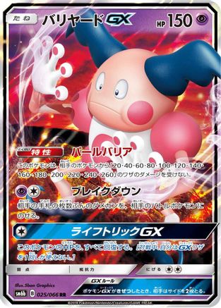 Mr. Mime GX - 025/066 (025/066) - SM6b Champion Road Holofoil SM6b: Champion Road Pokemon Japanese Single  Squirtle Squad Card Shop.